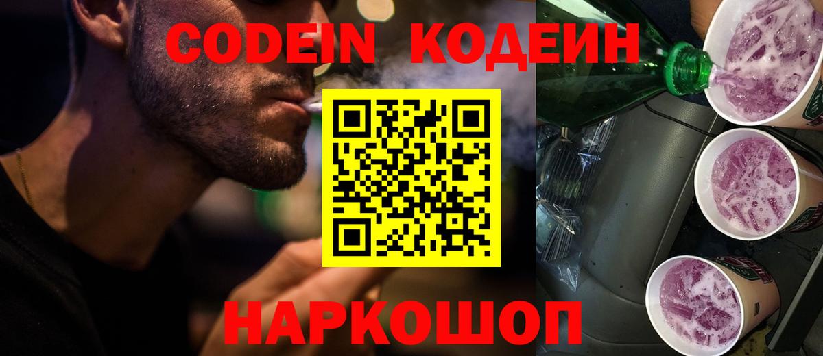 Кодеиновый сироп Lean Purple Drank Богородск