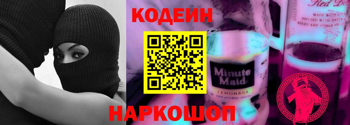 Богородск  Кодеиновый сироп Lean напиток Lean (лин)  Вход с VPN 